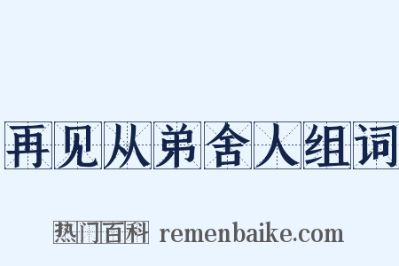 再见从弟舍人组词是什么意思的图片
